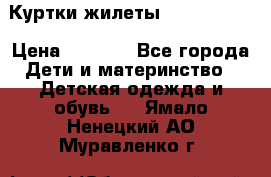 Куртки.жилеты.  Pepe jans › Цена ­ 3 000 - Все города Дети и материнство » Детская одежда и обувь   . Ямало-Ненецкий АО,Муравленко г.